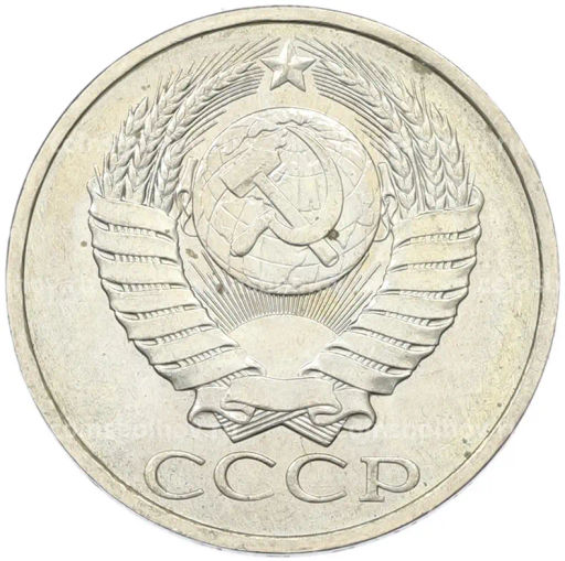 Монета 50 копеек 1984 года