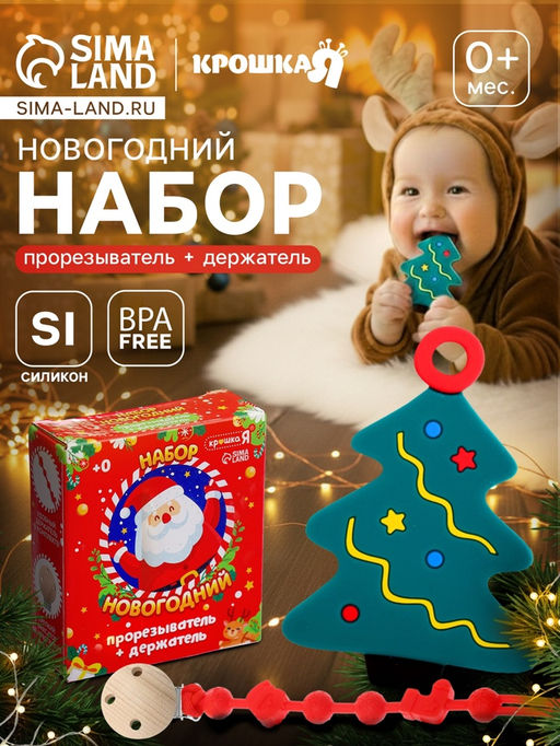 Подарочный набор “Ёлочка” для малышей: новогодний прорезыватель с держателем, цвет зелёный