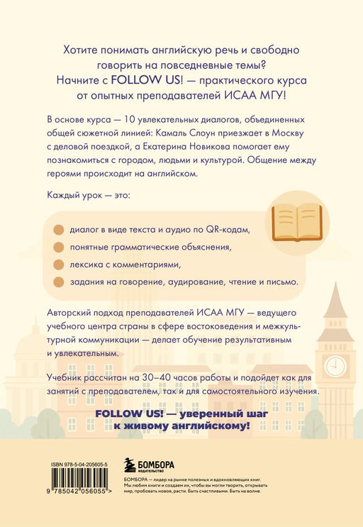 Follow us! Английский для начинающих от ведущих преподавателей ИСАА МГУ имени М.В. Ломоносова