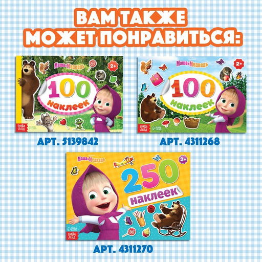 Альбом 500 наклеек Вот столько веселья!, А4, 12 стр., Маша и Медведь  фото 7