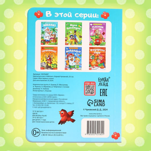 Книга детская картонная «Айболит», Корней Чуковский, 20 стр.