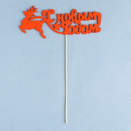 Цена за 2 шт. Топпер С новым годом. Олень , 18х7 см, красный Дарим Красиво  фото 2