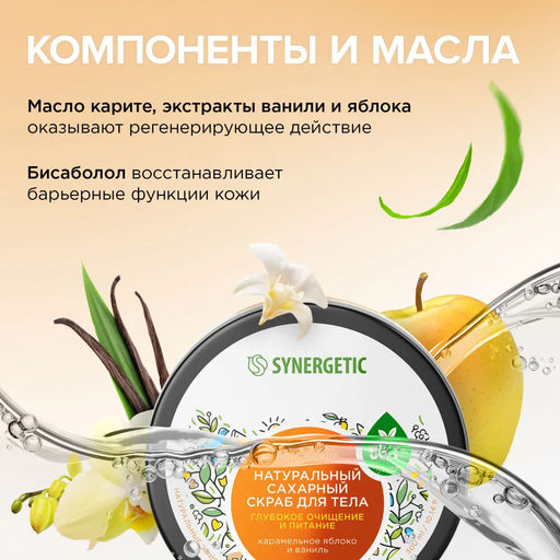 Сахарный скраб для тела «Карамельное яблоко и ваниль», 300мл - Synergetic фото 5