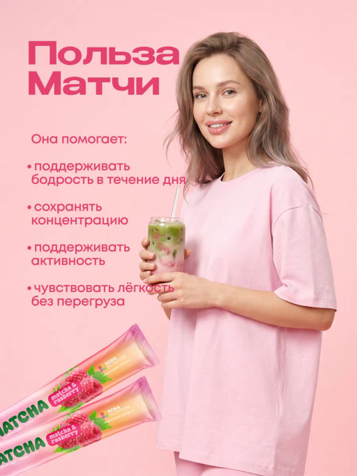 НОВИНКА! Малиновая матча в стиках, 8 г, в коробке 20 шт - Newa nutrition фото 4