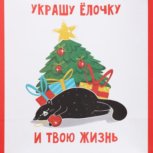 Пакет подарочный крафтовый Ёлочка, 28 32 15 см - Дарите счастье фото 4