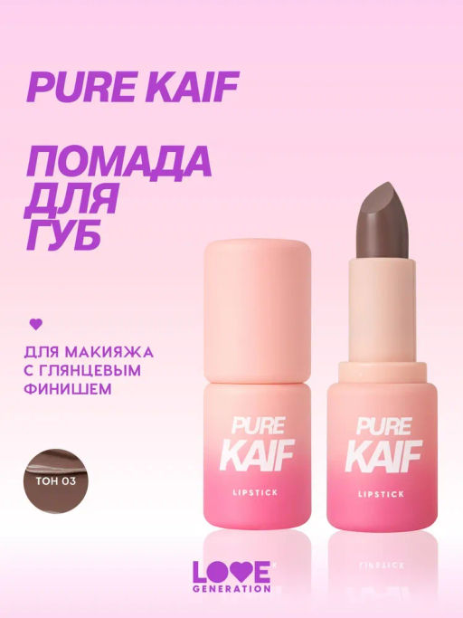 Love Generation Помада в стике Pure kaif тон 03 daphne - холодный бежевый, 4 г