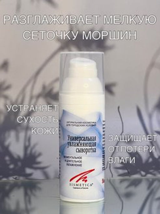 Сыворотка увлажняющая универсальная 50 мл - Sismetica фото 9