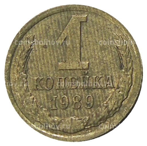 1 копейка 1989 года