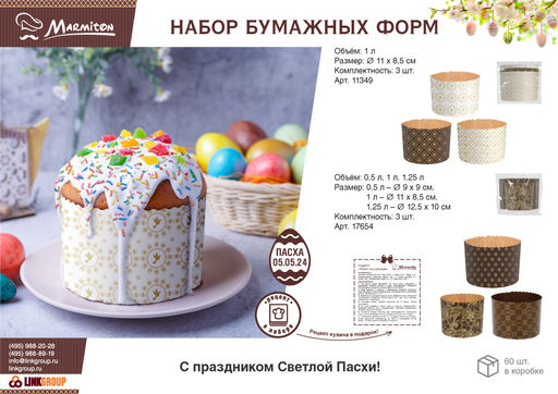 Набор бумажных форм для выпечки куличей Пасхальный, 3 шт - Marmiton фото 14