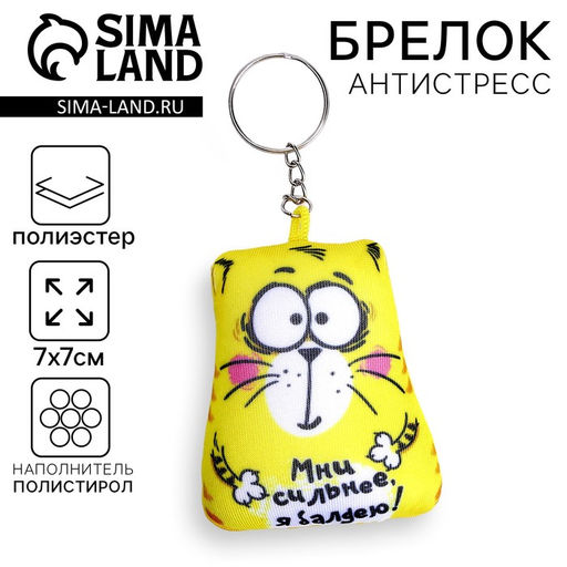 Цена за 2 шт. Брелок-антистресс «Мни сильнее, я балдею!», кот, 7×7 см