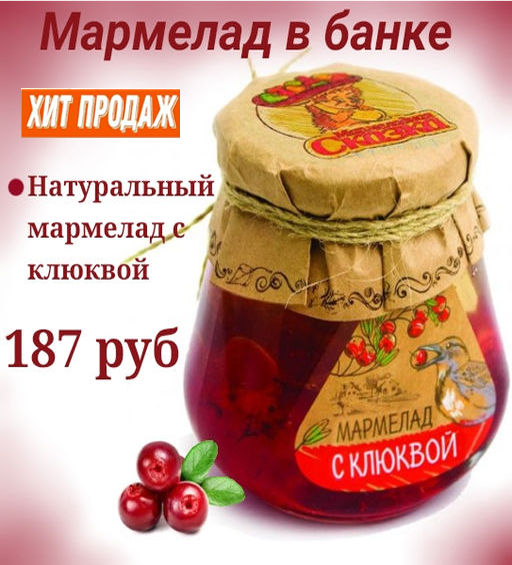 Банка: мармелад с Клюквой - Мармеладная сказка фото 2