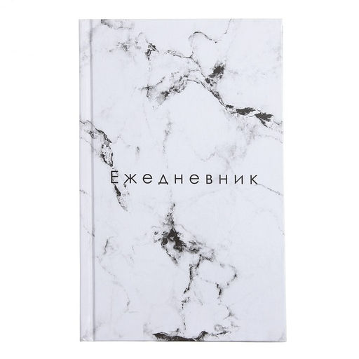 Цена за 2 шт. Ежедневник недатированный А5, 128 листов «БЕЛЫЙ МРАМОР», твёрдая обложка, глянцевая ламинация