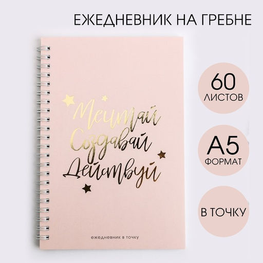 Цена за 2 шт. Ежедневник А5, 60 листов в точку «Мечтай. Создавай. Действуй»