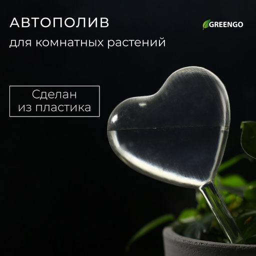 Автополив для комнатных растений Сердце, 190 мл, ПВХ, Greengo