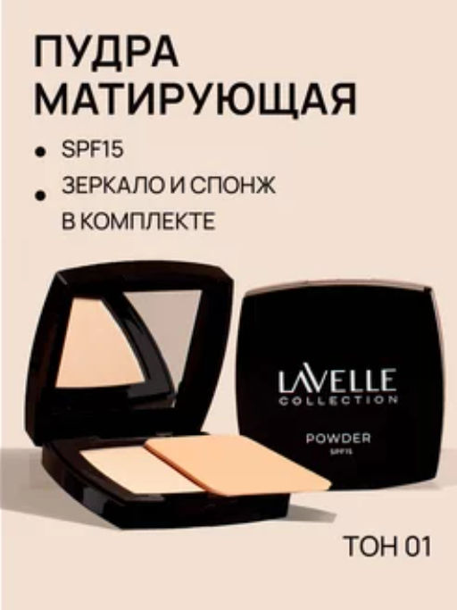 LavelleCollection Пудра компактная матирующая SPF-15 Powder тон 01 светлый