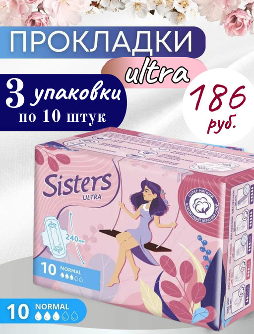 Цена за 3 пачки! Прокладки Систерс ультра нормал мягкая поверхность x10