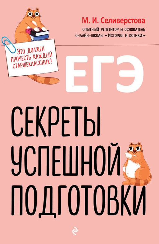 ЕГЭ. Секреты успешной подготовки