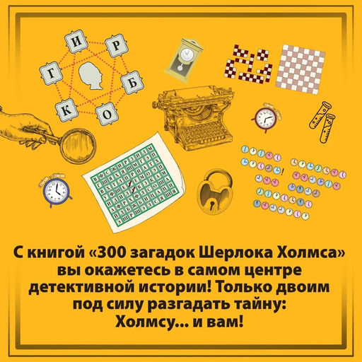 300 загадок Шерлока Холмса. Десмаре Л. - Колибри фото 3