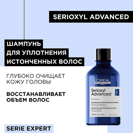 Шампунь для очищения и уплотнения волос Serioxyl Advanced, 300 мл Loreal