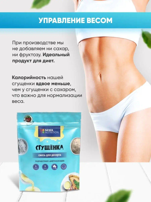 Смесь для десерта Сгущенка низкокалорийная без сахара - Newa nutrition фото 3