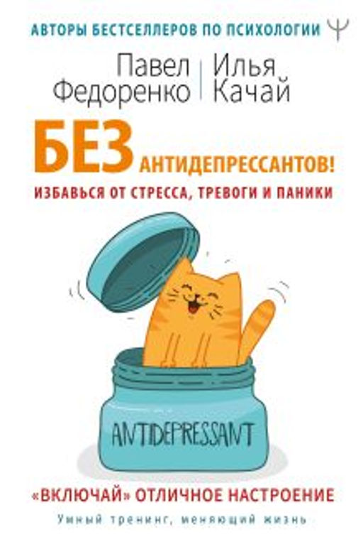 Без антидепрессантов! Избавься от стресса, тревоги и паники. Включай отличное настроение