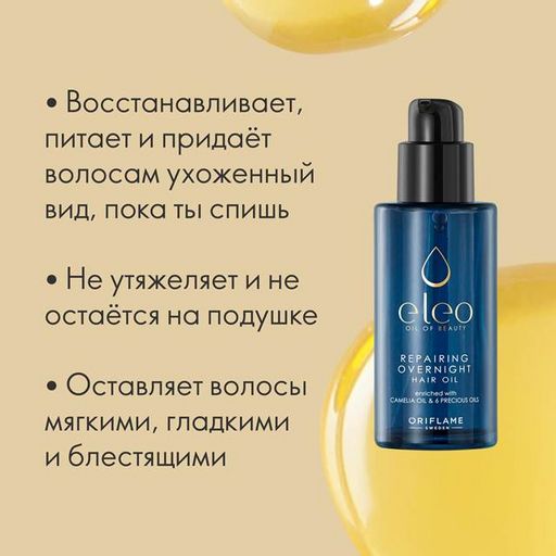 Ночное восстанавливающее масло-эликсир для волос Eleo