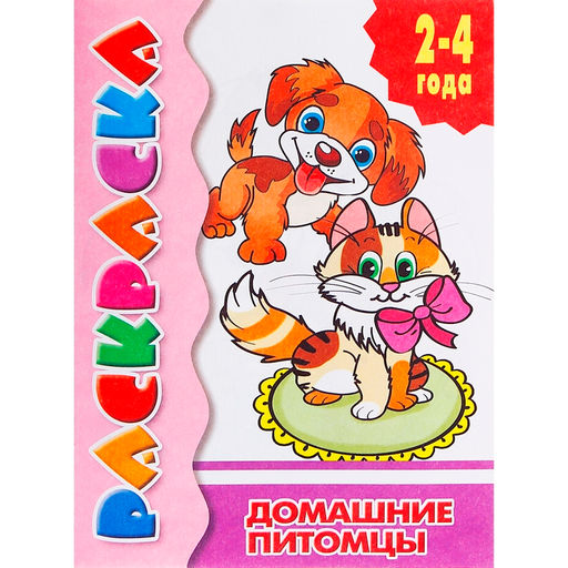 Цена за 9 шт. Раскраска для малышей «Домашние питомцы», 2 - 4 года