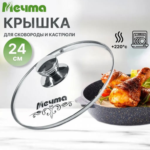 Крышка стеклянная 24 см арт. КР24