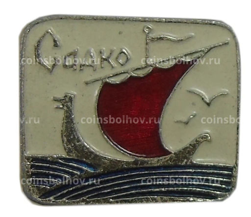 Значок Садко