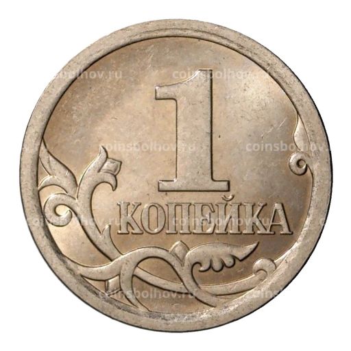 1 копейка 2008 года С-П