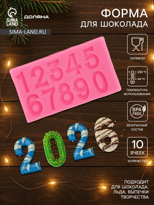 Молд для заливки Доляна Цифры 2026, силикон, 10?5.7?0.7 см, розовый