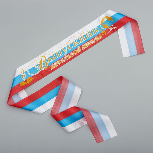 Цена за 5 шт. Лента Выпускник начальной школы, атлас триколор 3D - Simaland фото 3