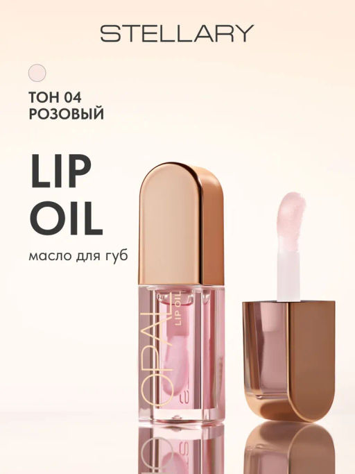 STELLARY Масло для губ OPAL тон 04