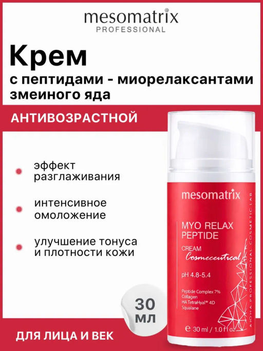 Крем от морщин с пептидами-миорелаксантами MYO RELAX PEPTIDE 30 мл - Mesomatrix фото 11