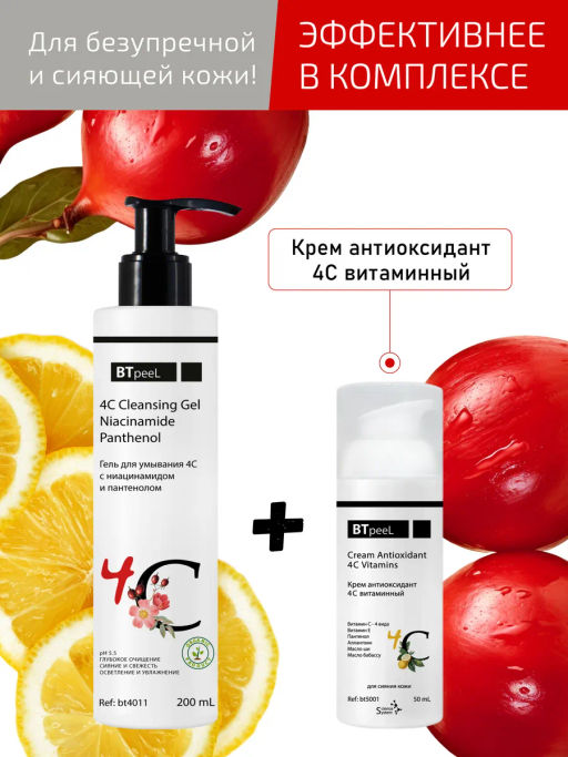 Гель для умывания 4С с ниацинамидом и пантенолом, 200 мл