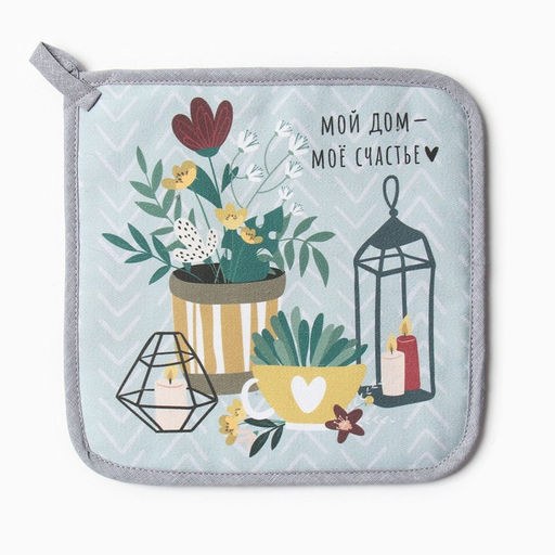 Прихватка Мой дом - мое счастье 19х19 саржа,100% хлопок,ватин 250г/м2 - Этель фото 3