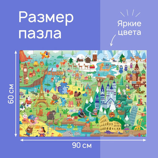 Цена за 4 шт. Напольный пазл «Мировая культура», 72 детали