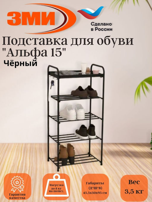 Подставка для обуви Альфа 15 (Черный)(5-ти полочная,40см)
