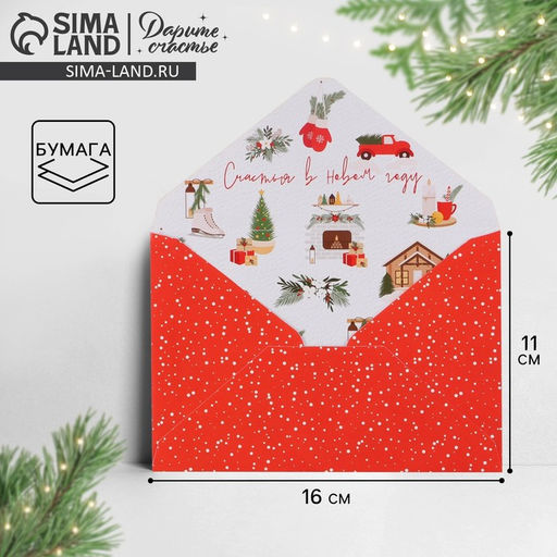 Цена за 10 шт. Конверт для денег «Новогоднее настроение», 16×11 см