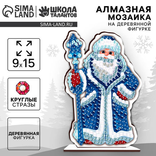 Алмазная мозаика на новый год для детей на деревянной фигурке «Дедушка Мороз», 9×15 см, набор для творчества