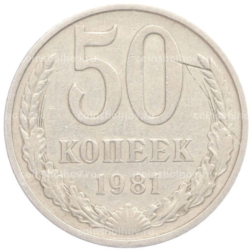 50 копеек 1981 года