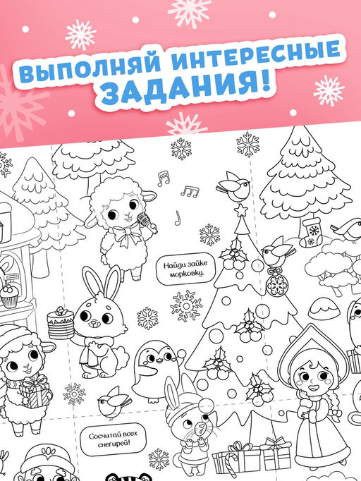 Раскраски-гиганты набор "Новогодние истории с овечкой", 2 шт.