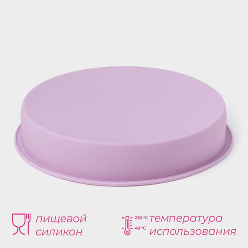 Форма для выпечки Доляна Круг, силикон, 22?3 см, внутренний d=20 см, сиреневая  фото 2