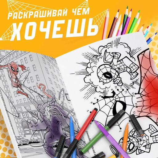 Мультираскраска Человек-Паук, А4, 68 стр., Марвел - Marvel фото 5