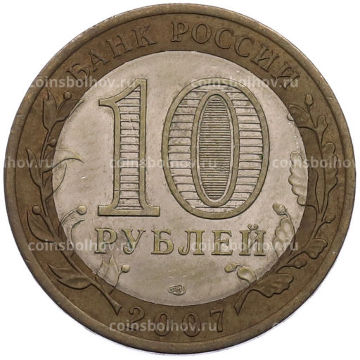 Монета 10 рублей 2007 года СПМД Российская Федерация  Архангельская область