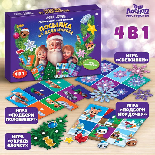 Развивающий набор с играми Новый год! Посылка от Деда Мороза