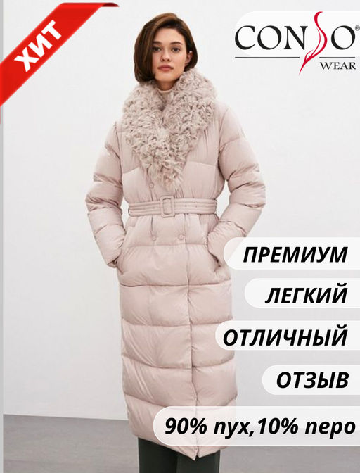 Conso/WDLF 220551 - panna cotta Пуховое Пальто фото 2