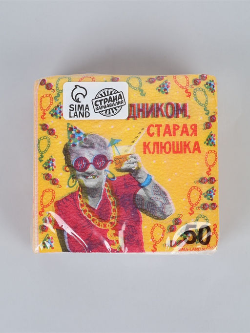 Салфетки бумажные однослойные "С праздником, старая клюшка", 24х24 см, набор 50 шт.
