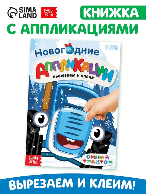 Цена за 2 шт. Книжка - вырезалка Новогодние аппликации. Вырезаем и клеим, 20 стр., 17?24 см, Синий трактор