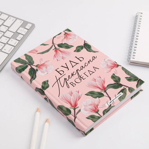 Ежедневник Будь прекрасна всегда, А5, 160 листов